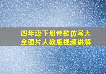 四年级下册诗歌仿写大全图片人教版视频讲解