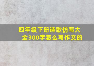 四年级下册诗歌仿写大全300字怎么写作文的