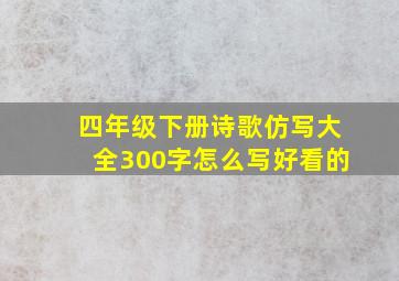 四年级下册诗歌仿写大全300字怎么写好看的