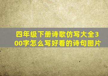 四年级下册诗歌仿写大全300字怎么写好看的诗句图片