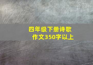 四年级下册诗歌作文350字以上