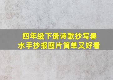 四年级下册诗歌抄写春水手抄报图片简单又好看