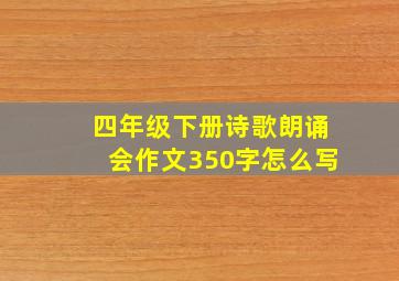 四年级下册诗歌朗诵会作文350字怎么写