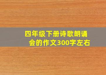 四年级下册诗歌朗诵会的作文300字左右