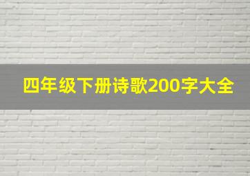 四年级下册诗歌200字大全