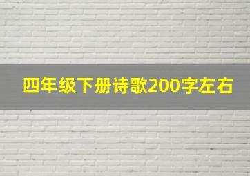 四年级下册诗歌200字左右