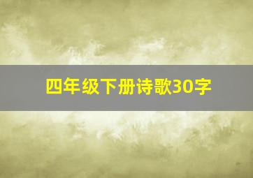 四年级下册诗歌30字