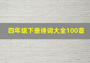 四年级下册诗词大全100首