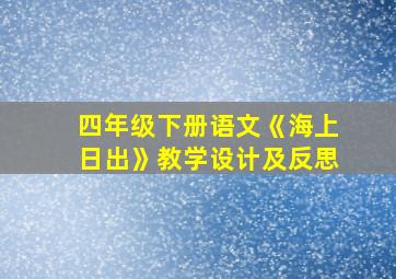 四年级下册语文《海上日出》教学设计及反思