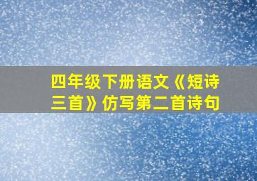 四年级下册语文《短诗三首》仿写第二首诗句