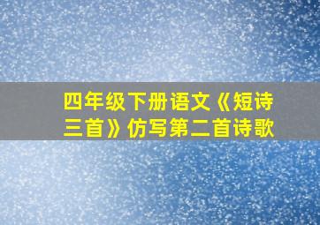 四年级下册语文《短诗三首》仿写第二首诗歌