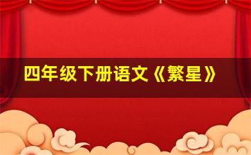 四年级下册语文《繁星》