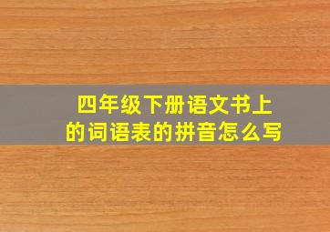 四年级下册语文书上的词语表的拼音怎么写