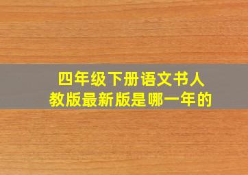 四年级下册语文书人教版最新版是哪一年的