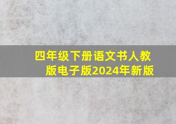 四年级下册语文书人教版电子版2024年新版