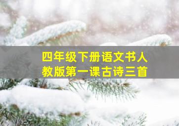 四年级下册语文书人教版第一课古诗三首