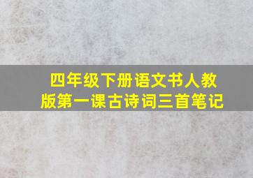 四年级下册语文书人教版第一课古诗词三首笔记