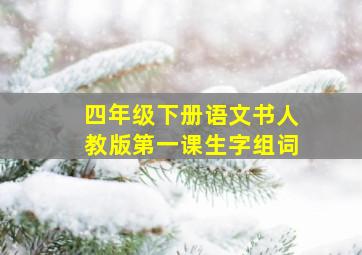 四年级下册语文书人教版第一课生字组词