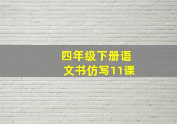 四年级下册语文书仿写11课