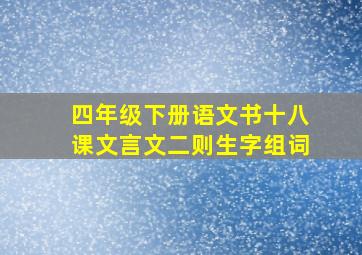 四年级下册语文书十八课文言文二则生字组词