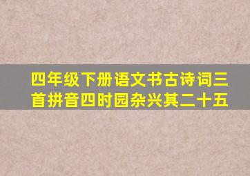 四年级下册语文书古诗词三首拼音四时园杂兴其二十五