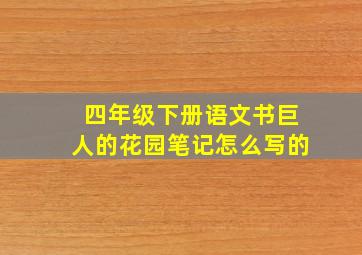 四年级下册语文书巨人的花园笔记怎么写的