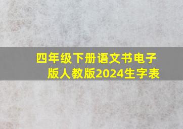 四年级下册语文书电子版人教版2024生字表