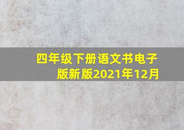 四年级下册语文书电子版新版2021年12月