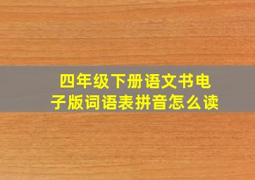 四年级下册语文书电子版词语表拼音怎么读