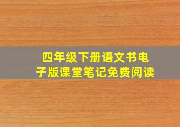 四年级下册语文书电子版课堂笔记免费阅读