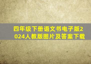 四年级下册语文书电子版2024人教版图片及答案下载