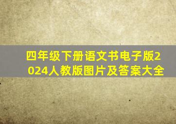 四年级下册语文书电子版2024人教版图片及答案大全