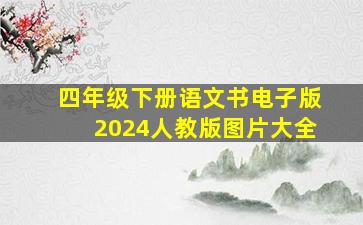 四年级下册语文书电子版2024人教版图片大全