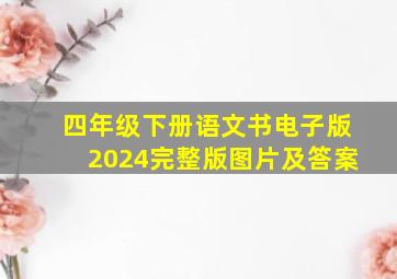 四年级下册语文书电子版2024完整版图片及答案