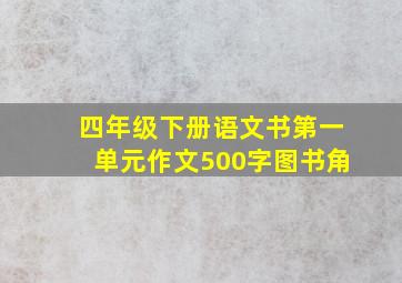 四年级下册语文书第一单元作文500字图书角