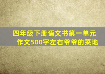 四年级下册语文书第一单元作文500字左右爷爷的菜地