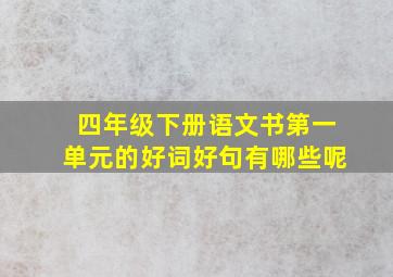 四年级下册语文书第一单元的好词好句有哪些呢