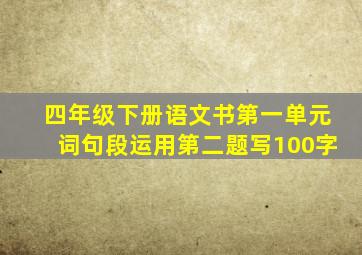 四年级下册语文书第一单元词句段运用第二题写100字