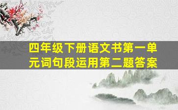 四年级下册语文书第一单元词句段运用第二题答案