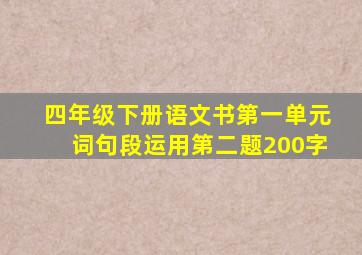 四年级下册语文书第一单元词句段运用第二题200字