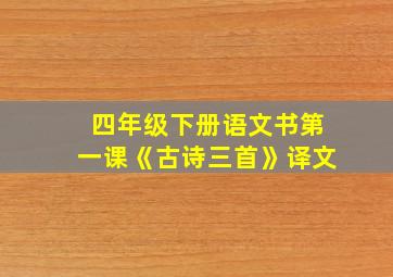 四年级下册语文书第一课《古诗三首》译文