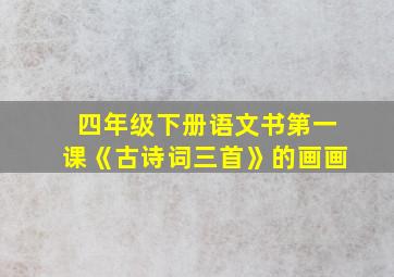 四年级下册语文书第一课《古诗词三首》的画画