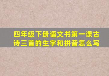 四年级下册语文书第一课古诗三首的生字和拼音怎么写