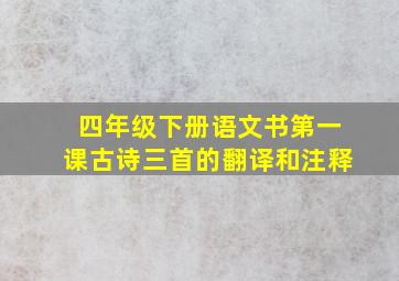 四年级下册语文书第一课古诗三首的翻译和注释