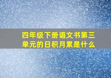 四年级下册语文书第三单元的日积月累是什么