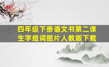 四年级下册语文书第二课生字组词图片人教版下载