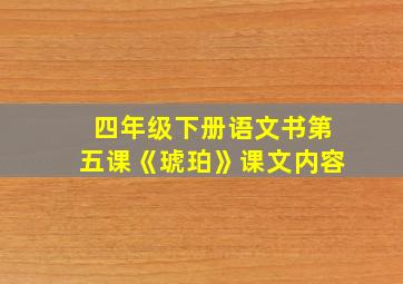 四年级下册语文书第五课《琥珀》课文内容