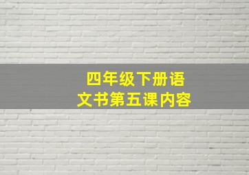 四年级下册语文书第五课内容