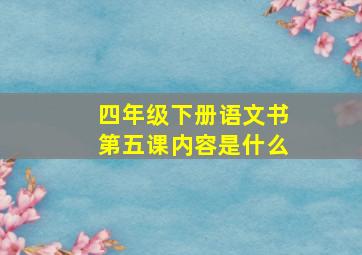 四年级下册语文书第五课内容是什么