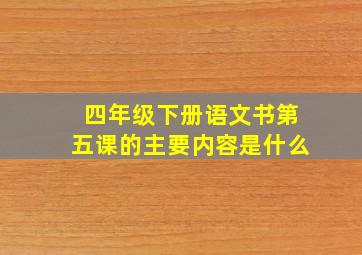 四年级下册语文书第五课的主要内容是什么